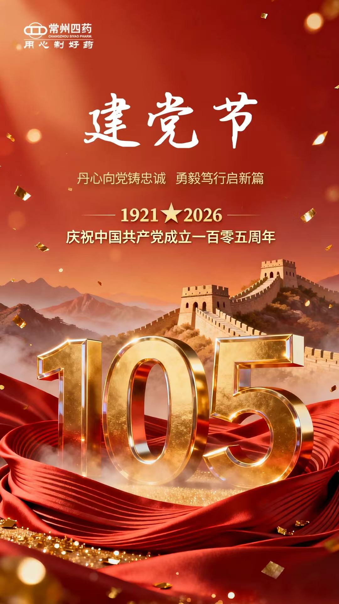 百年征程，初心不改；江山无恙，吾辈当先