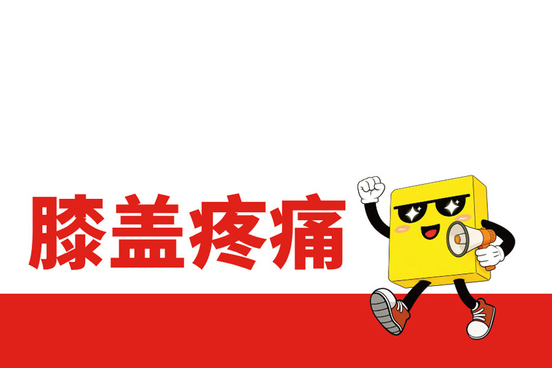 跑步膝盖疼，分歧地位别离对应什么问题?