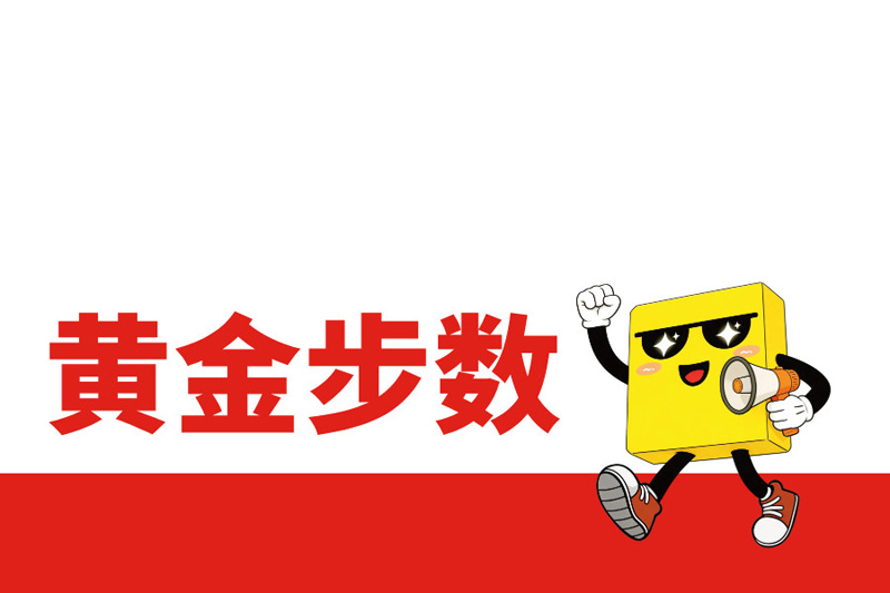 【逐日缓步的黄金步数是几多？给中老年人的科学步数指南